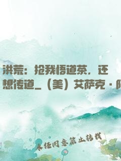 洪荒：抢我悟道茶，还想传道